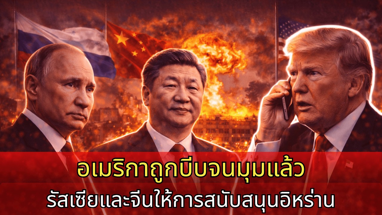 สหรัฐฯ ติดกับดักมรณะ: เมื่อรัสเซีย-จีน-อิหร่าน ผนึกกำลัง 