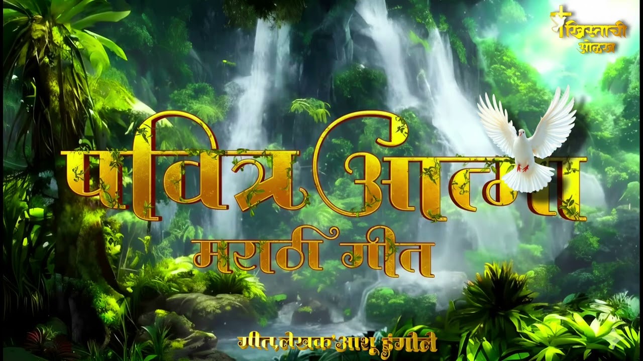 पवित्र आत्म्याची सोबत_ New Christian Marathi Worship Song_Brother_𝐀𝐬𝐡𝐮 𝐈𝐧𝐠𝐎𝐥𝐞 ✝️❤️