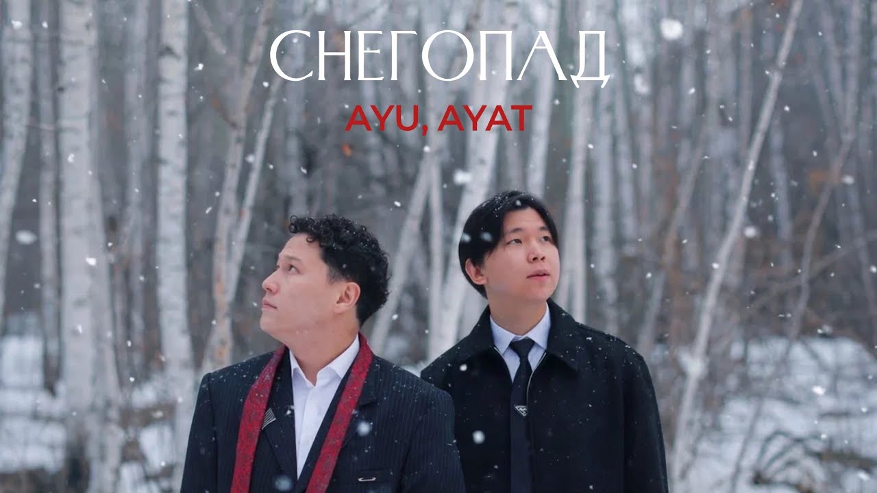 AYU, AYAT &ndash; Снегопад (Official Audio)