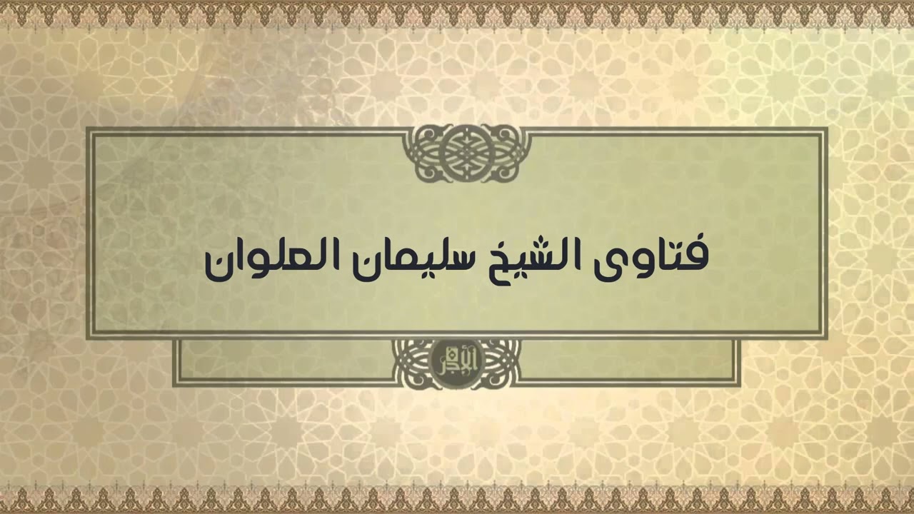 التفصيل الكامل في حكم الاخذ من اللحيه الشيخ سليمان العلوان