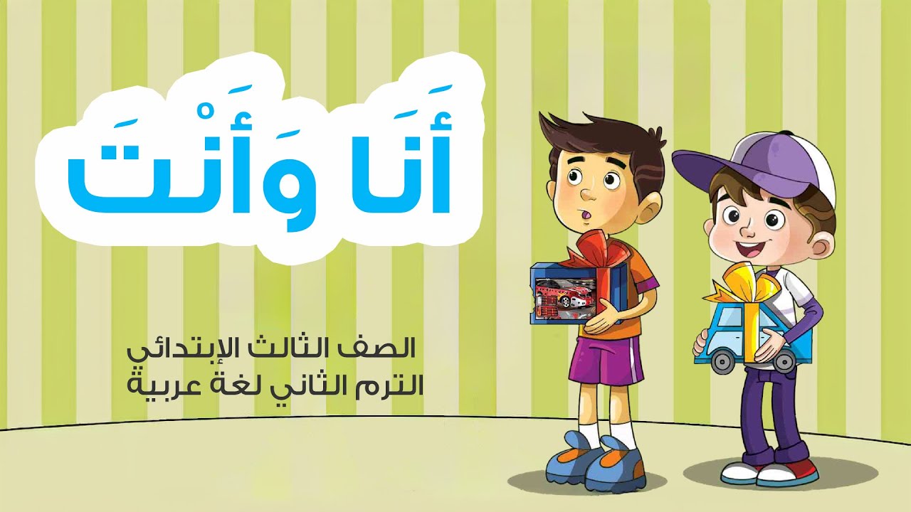 قصة انا وانت للصف الثالث الابتدائي الترم الثاني المنهج الجديد/3dcity1