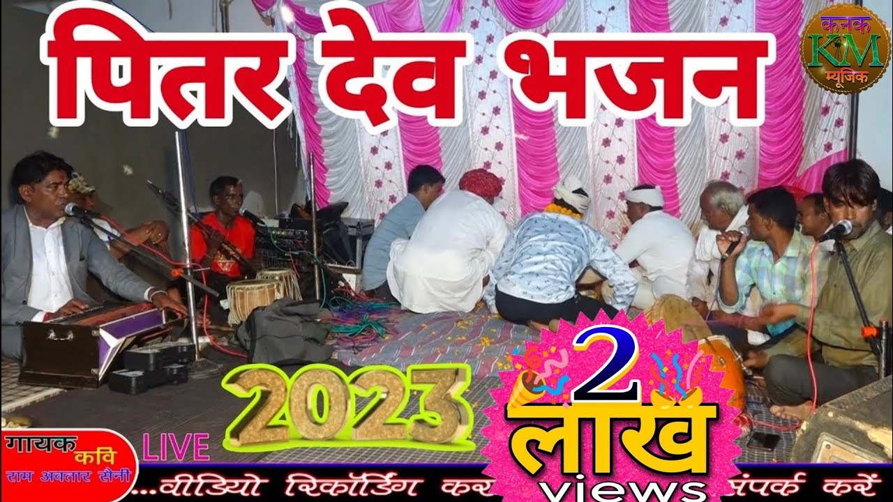 भक्ताई !! पितर देव का ऐसा भजन सुने  New Pitr Bhajan 2023 - Rajasthani  कवि रामअवतार सैनी Kanak Music