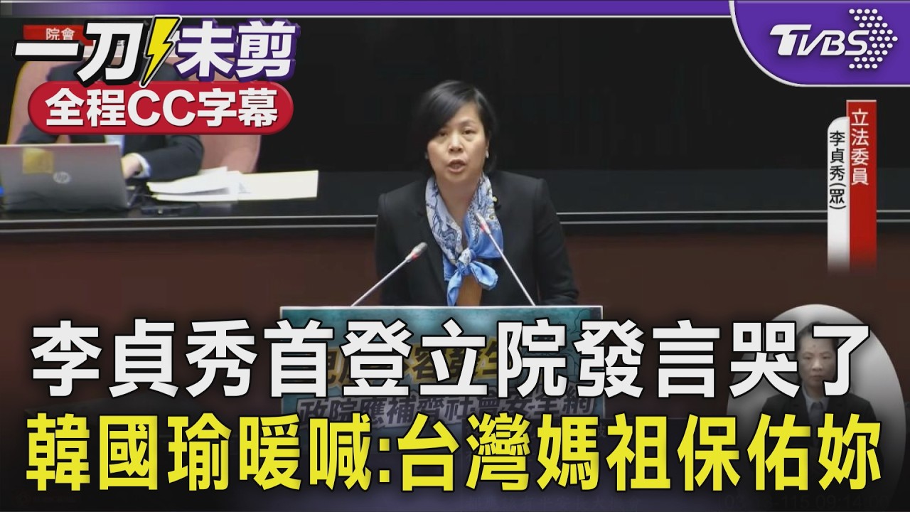 【全程CC字幕】李貞秀哭了! 首登立院發言 韓國瑜暖心打氣「台灣媽祖保佑妳」｜TVBS新聞 @TVBSNEWS02