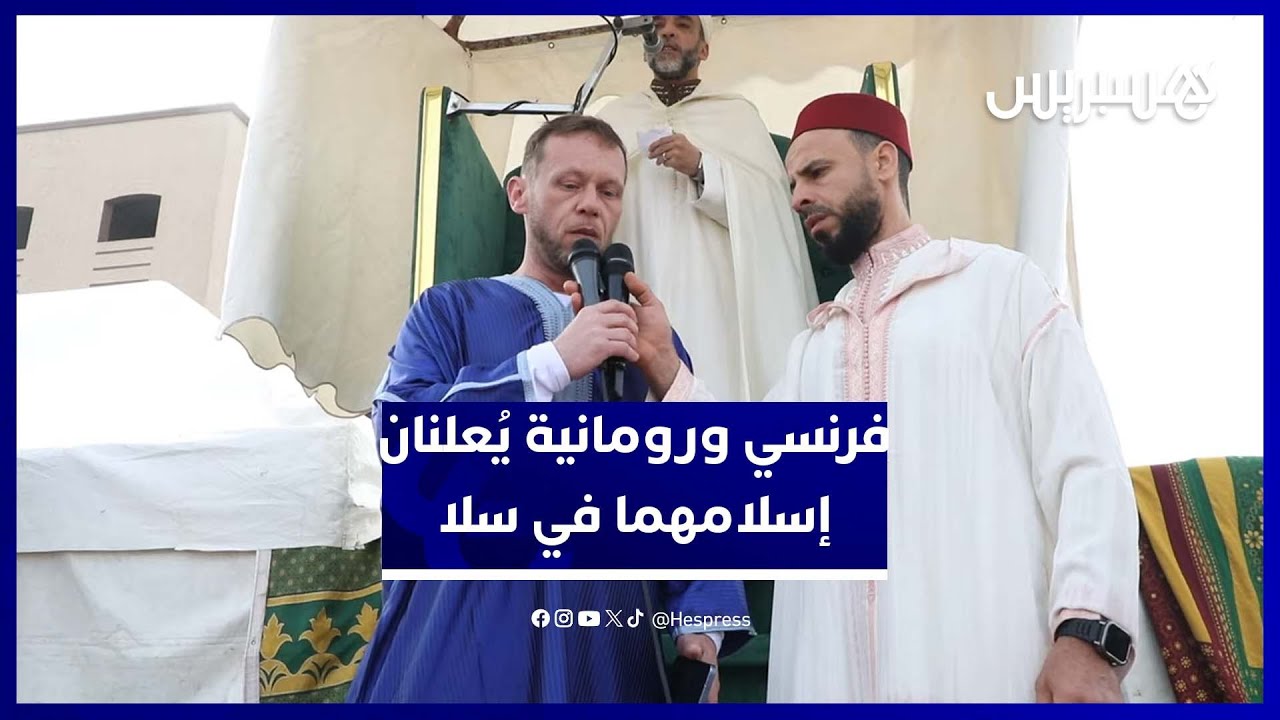 لحظة مؤثرة.. فرنسي ورومانية يُعلنان إسلامهما في مصلى حي  كريمة بسلا