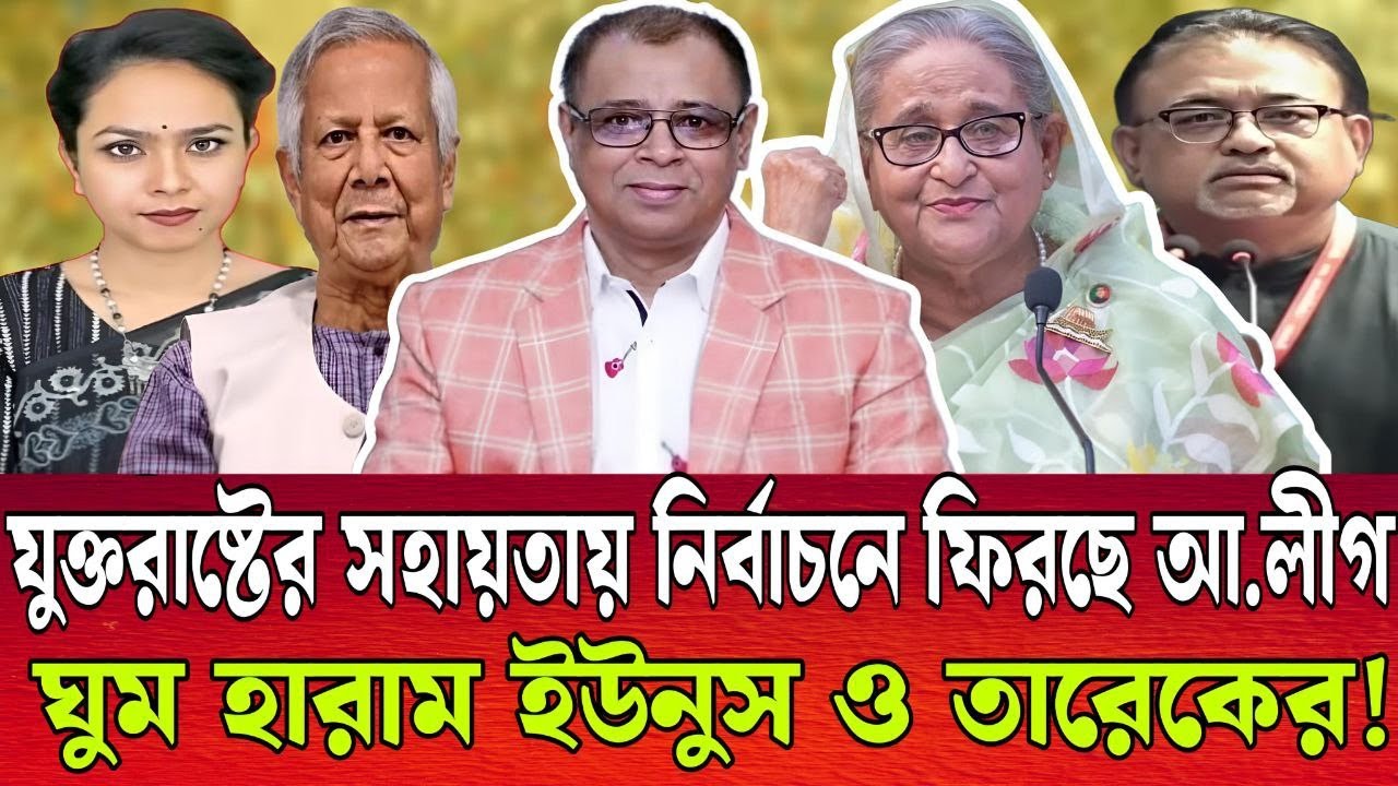 যুক্তরাষ্টের সহায়াতায় ‍নির্বাচনে ফিরছে আ.লীগ । ঘুম হারাম ইউনুস ও তারেকের । TALK SHOW