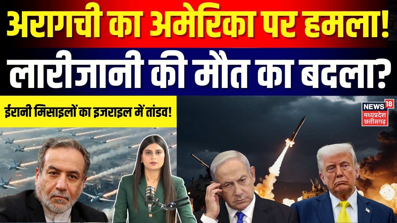 Iran-Israel War Update : लारीजानी की मौत का बदला? ईरान की अमेरिका को खुली चेतावनी? | Top News | N18G