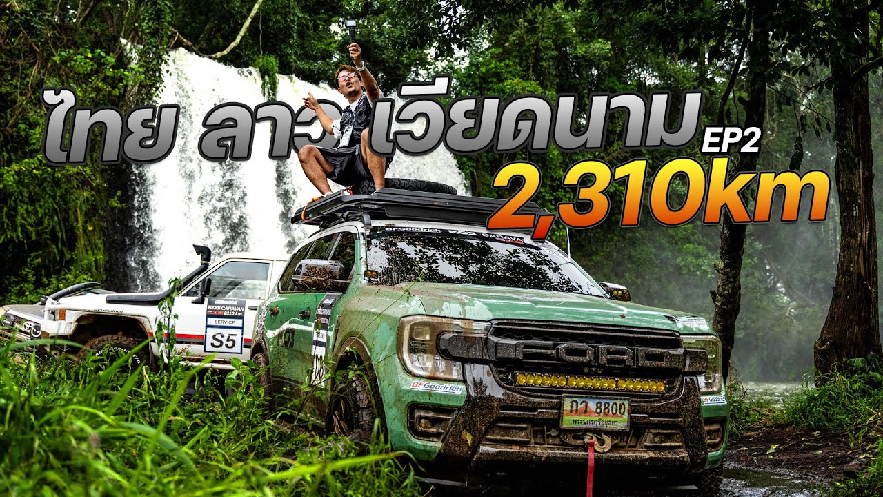 ขับรถข้ามประเทศ ไทย-ลาว-เวียดนาม 2,310km พร้อมทดสอบยาง KO3 EP2 #BFGoodrich_KO3 #autoglam