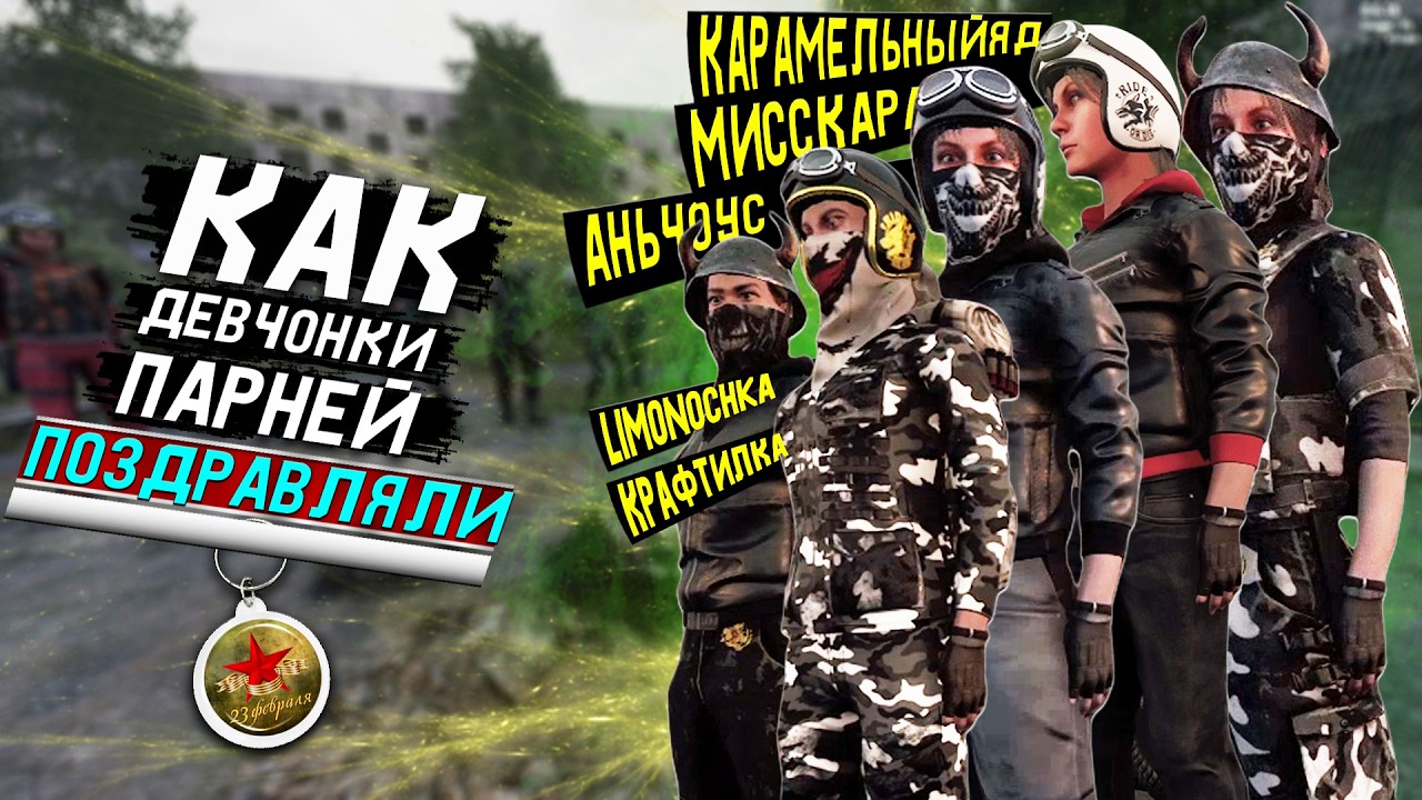 Вилочные бубенцы в деле - Will To Live Online | Поздравления с 23 февраля в 2026 году!