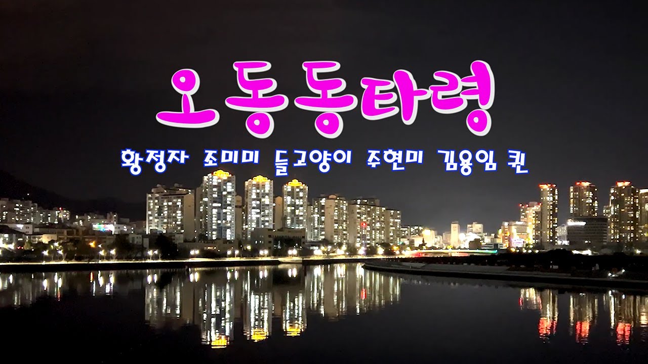 오동동타령_황정자 조미미 들고양이 주현미 김용임 퀸