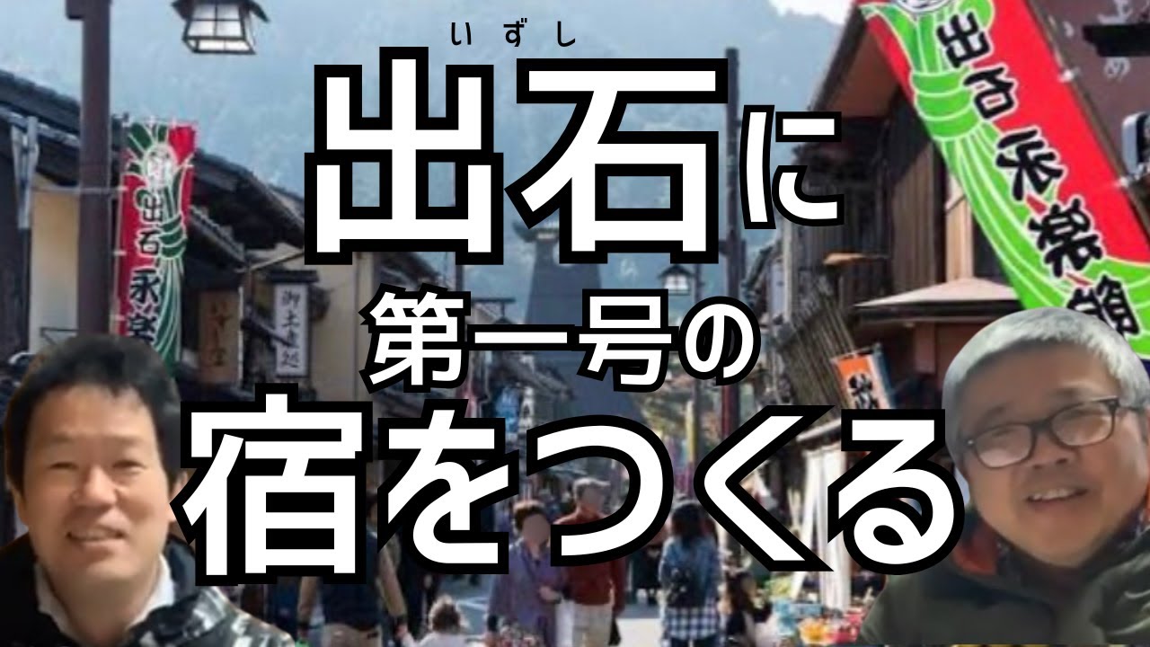 【素敵すぎる城下町・出石(いずし)で第一号の宿をつくります】(鈴木ソロ872) #出石　#国宝　#永楽館　#辰鼓楼　#但馬　#エスビレッジ　#国際不動産エージェント 