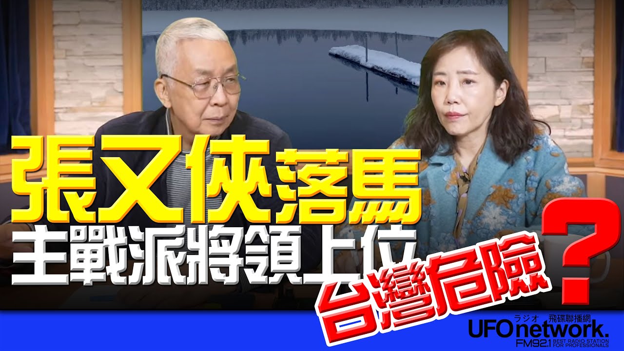 飛碟聯播網《飛碟午餐 尹乃菁時間》2026.01.29 專訪政治大學國際研究中心教授、亞太綜合研究院院長 湯紹成：張又俠落馬 主戰派將領上位 台灣危險？！