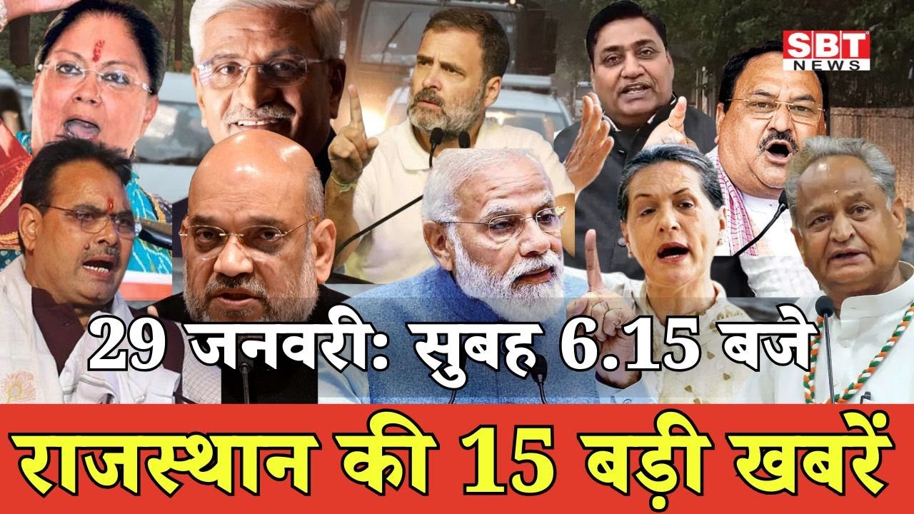 29 जनवरी  : राजस्थान सुबह 6.15 बजे की 15 बड़ी खबरें | SBT News | Rajasthan News