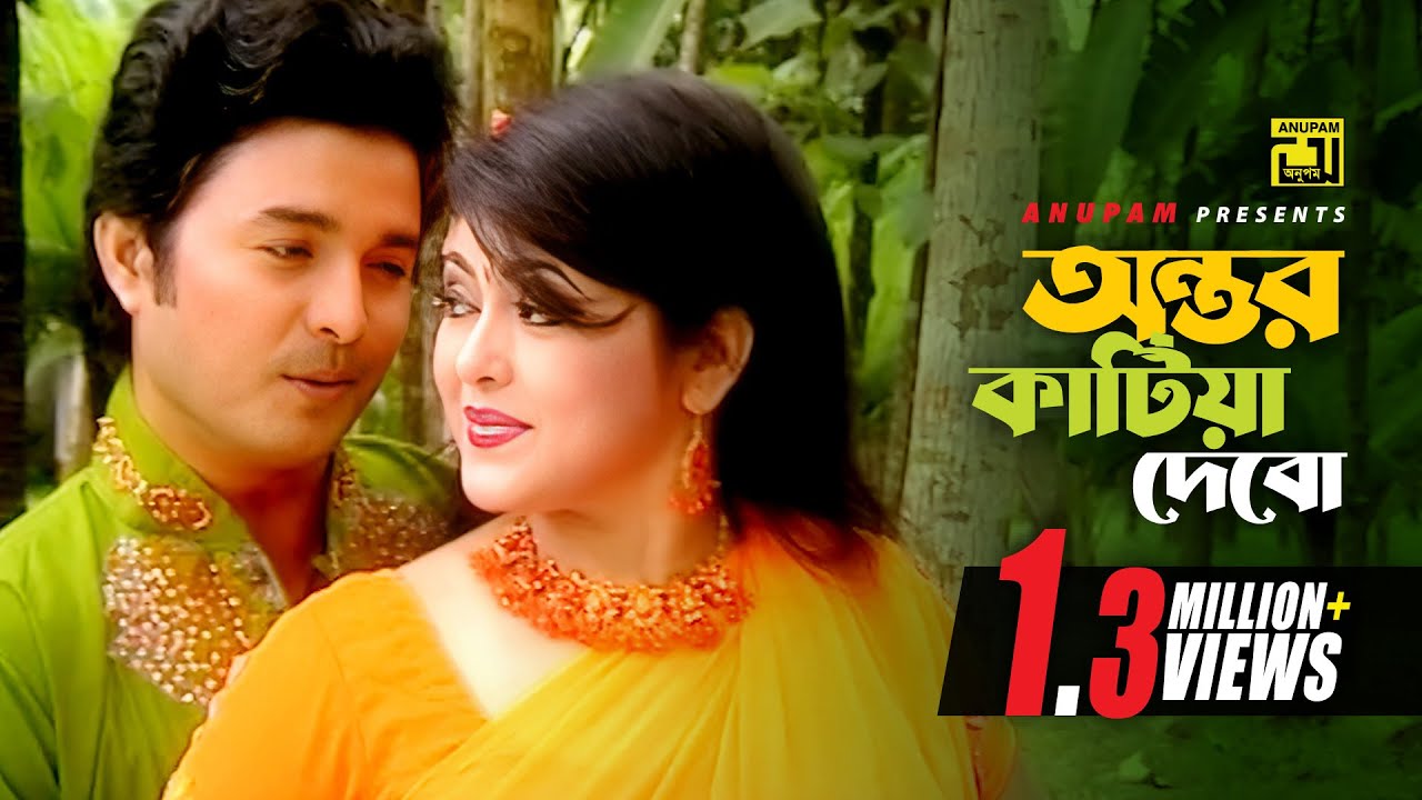 Antor Katiya Debo | অন্তর কাটিয়া দেবো | Shahnoor & Badsha | Music Video | Anupam