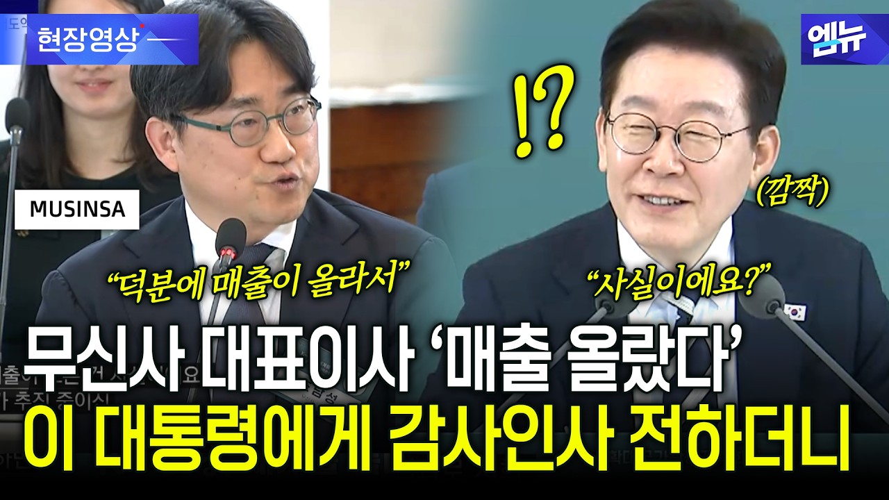 무신사 대표이사 '매출 올랐다' 이 대통령에게 감사인사 전하더니