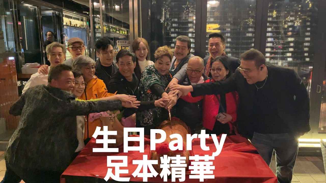 謝謝各位的祝福，同大家分享今年生日派對的花絮🙌🙌