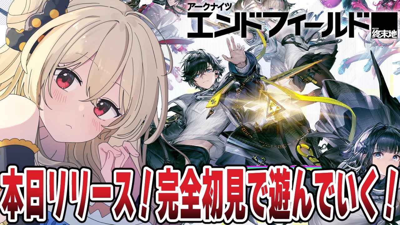 【 #アークナイツエンドフィールド ╎#1 】本日リリース🌟凄く気になってたゲームだから楽しみ！╎#PR #ぶいきゃす 【#鷺原鈴音 / Vtuber】