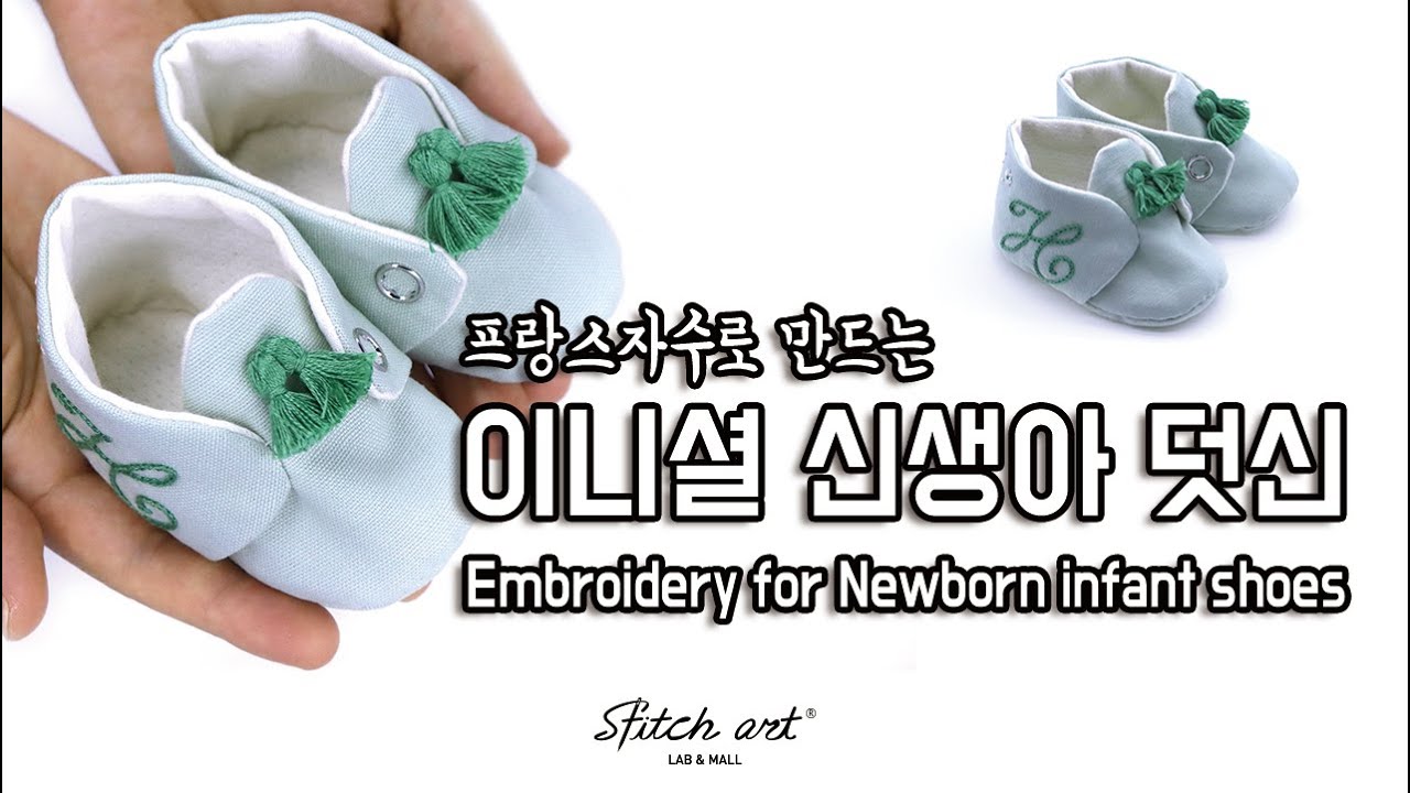 [ENG/KOR] 프랑스자수로 만드는 이니셜 신생아 덧신 Embroidery for Newborn infant shoes
