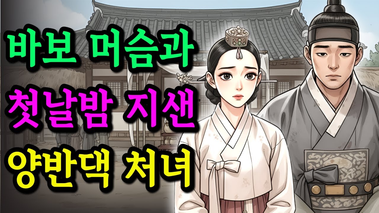 천치라 놀림받던 머슴과 혼인한 양반가 규수, 첫날밤 ‘방 아래’에서 들린 소리•야담 • 민담 • 전설 • 설화 • 옛날이야기 • 오디오북