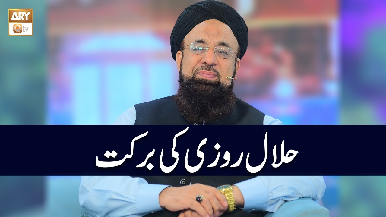 Halal Rozi ki Barkat | Allama Liaquat Azhari