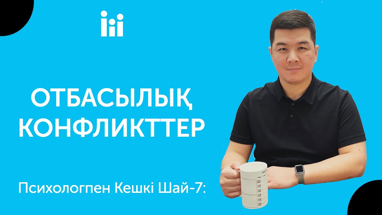 ОТБАСЫЛЫҚ КОНФЛИКТТЕР | Психологпен кешкі шай-7