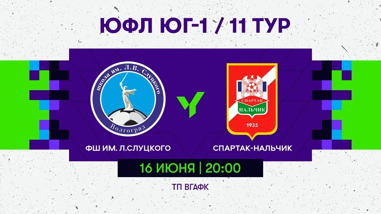 ЮФЛ Юг-1. «ФШ им. Л. Слуцкого» (Волгоград) - «Спартак-Нальчик». 11 тур.