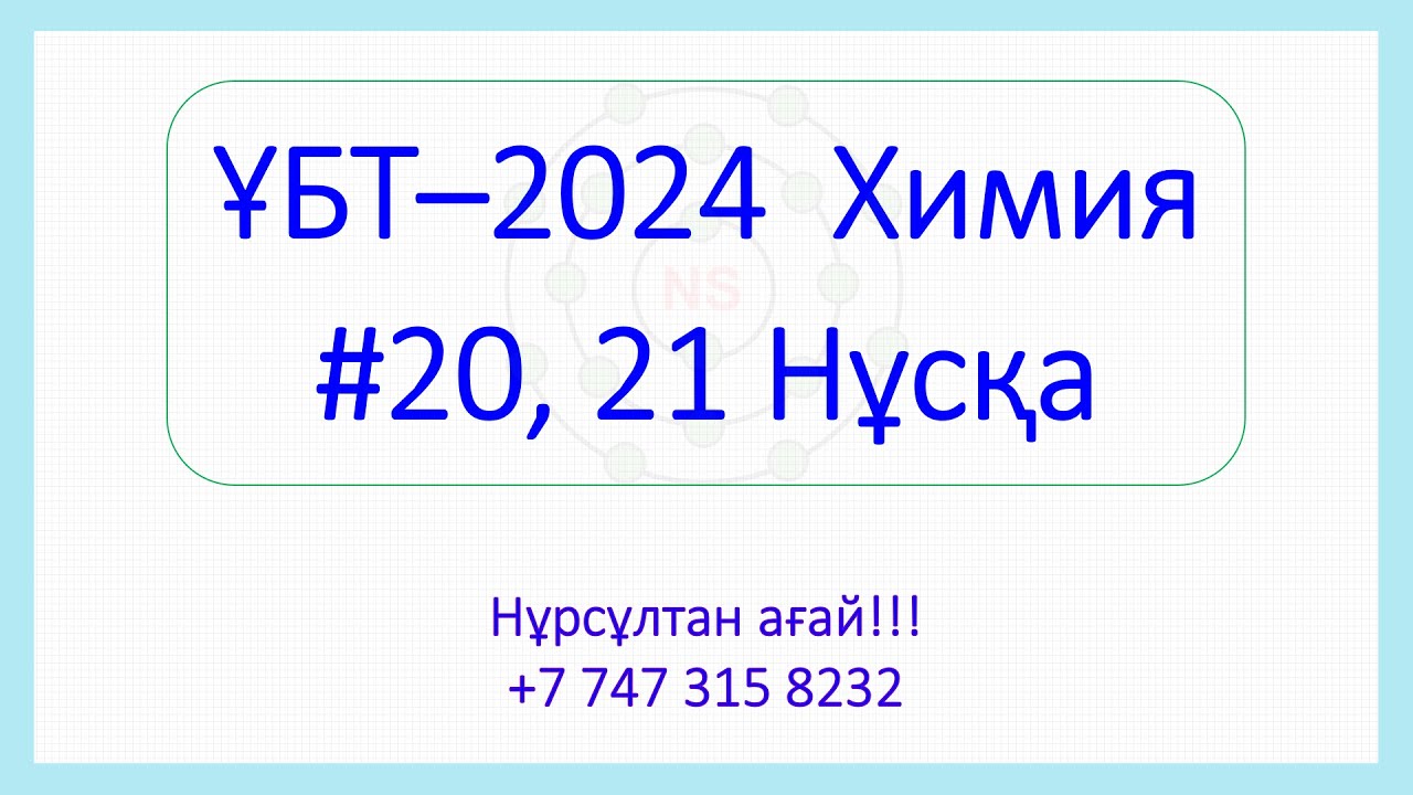 ҰБТ - 2024 Химия 20,21-Нұсқа талдау