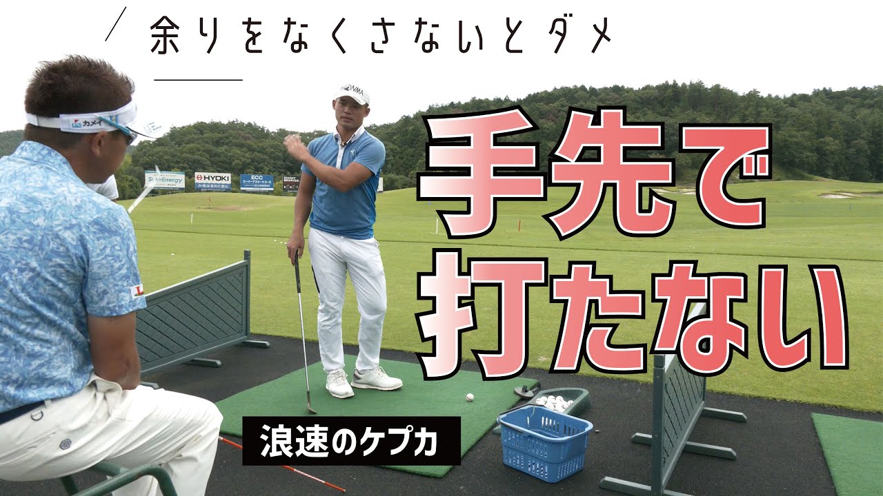 飛ばし屋に必要なのは「手先で打たないスイング」どうやってつくる？