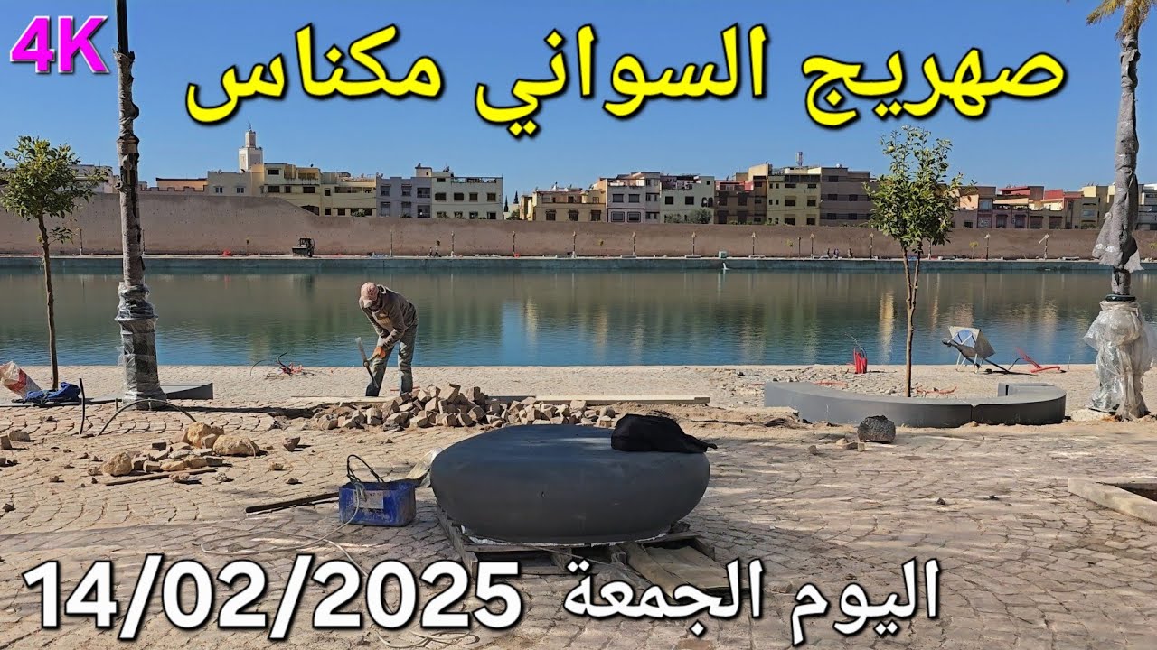صهريج السواني مكناس اليوم الجمعة 14/02/2025