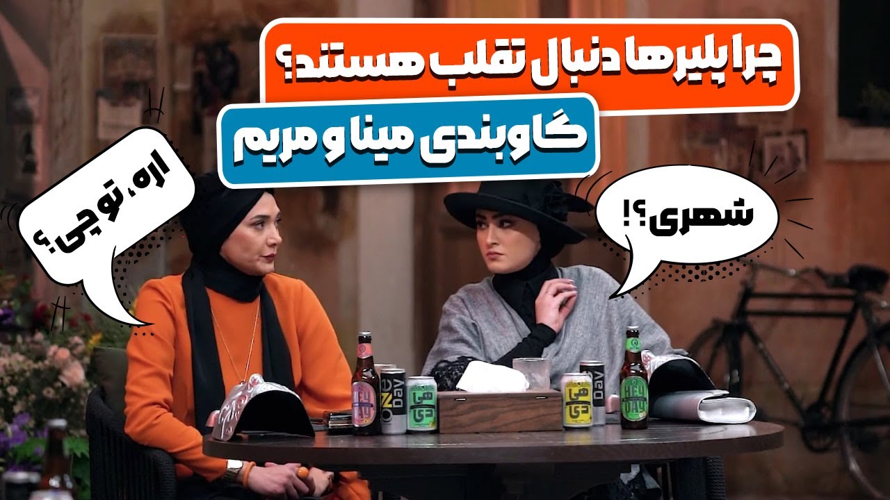 دلیل تقلب کردن در شبهای مافیا زودیاک تا گاوبندی مریم مومن و مینا وحید-سانسور در مافیا زودیاک قسمت 11