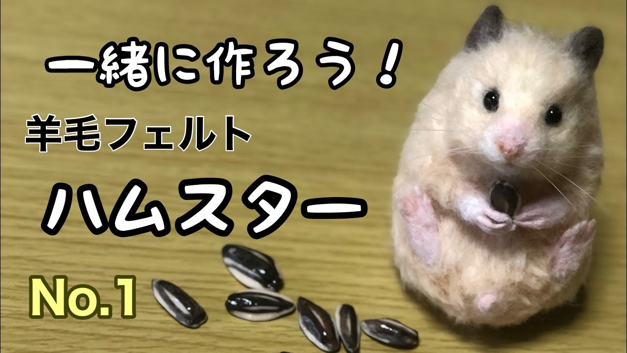 【リアルで可愛いハムスターは、こうやって作る】No.１