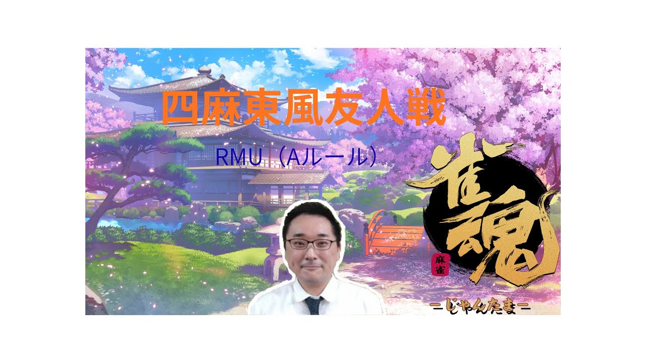 リーグ戦最終節前日の特打ち！雀魂四麻東風友人戦