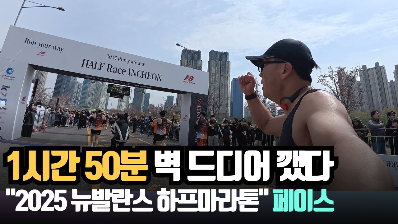 처절? 1시간 50분 벽! 드디어 깼다! 2025 뉴발란스 하프마라톤 페이스 이렇게 달렸어요! (뉴발란스 하프레이스)