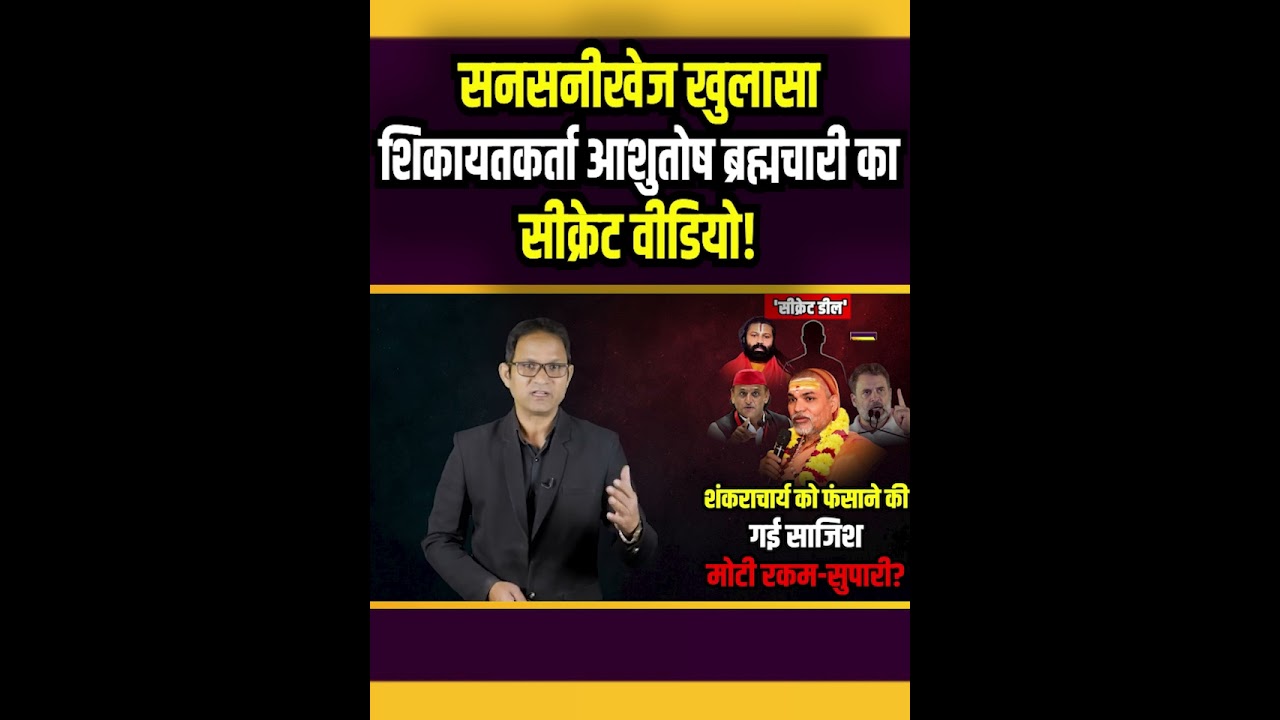 खुलासा Ashutosh Brahmachari का सीक्रेट वीडियो! | Shankaracharya Avimukteshwaranand । The Rajneeti