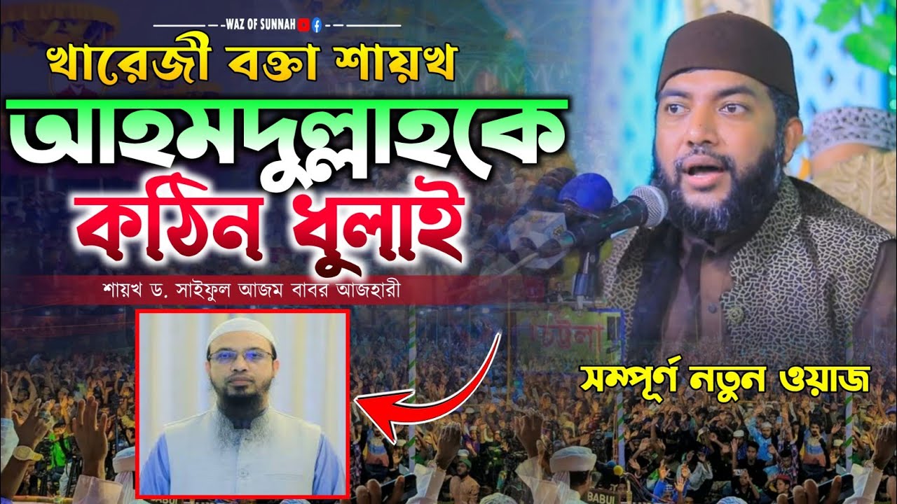 খারেজী বক্তা শায়খ আহমদুল্লাহকে কঠিন ধোলাই | saiful azam al azhari | সাইফুল আজম বাবর আজহারী