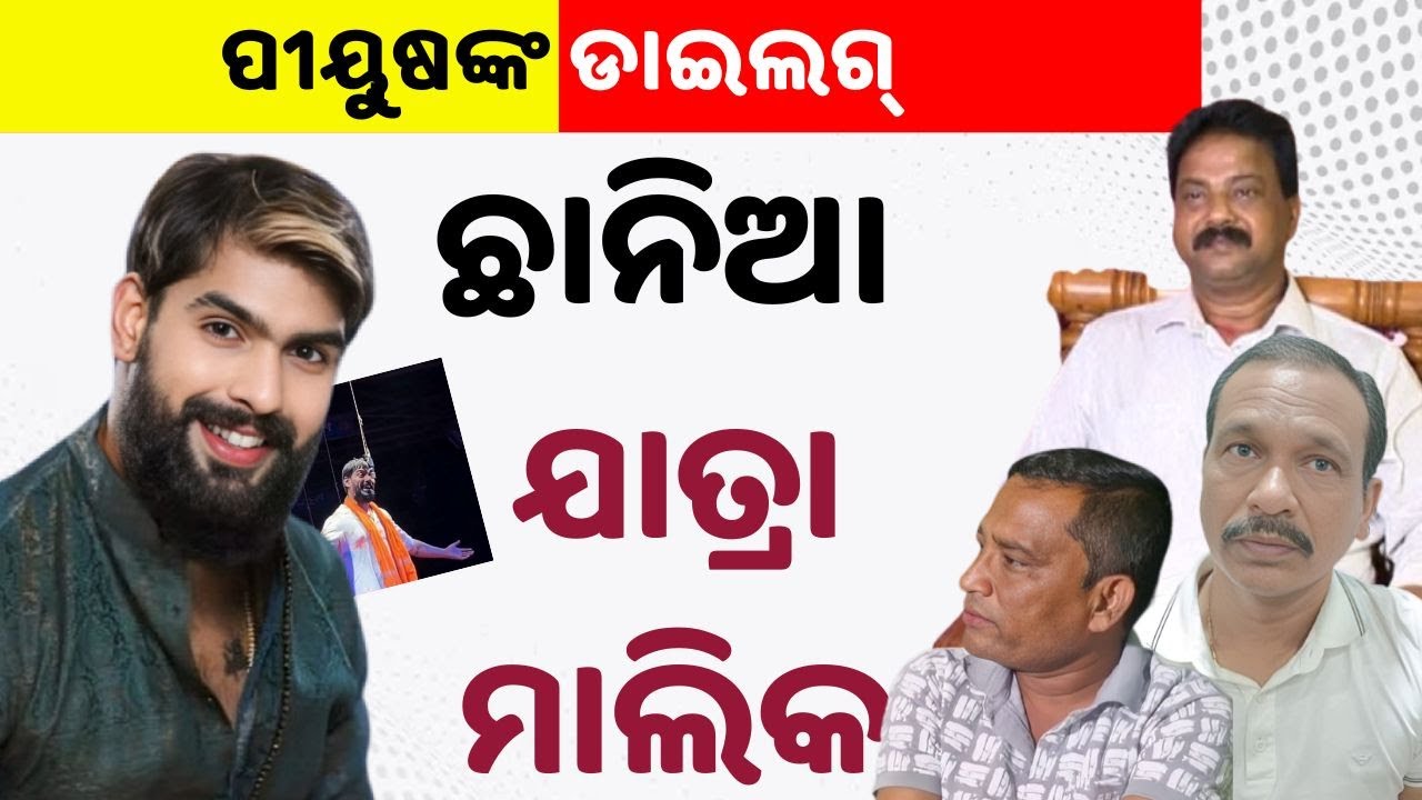 ଛାନିଆ ଯାତ୍ରା ମାଲିକ | Jatra Bad Boy Piyush Tripathy Set to Rock the Stage, Craze Peaks Across Odisha
