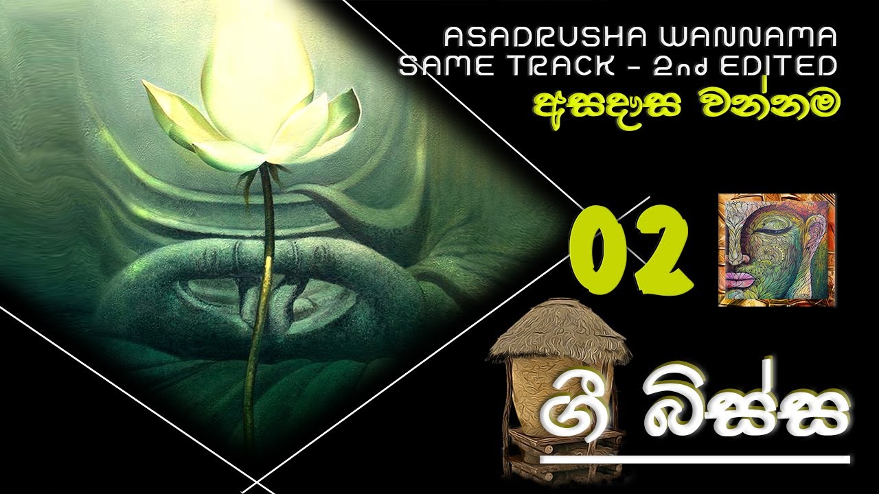 අසදෘස වන්නම 02 - ASADRUSHA WANNAMA 02 [ SAME TRACK - EDITED 02 ]   - #4 TEACHERS ENTERTAINMENT