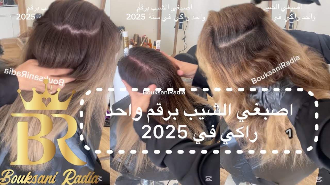 اصبغي الشيب برقم واحد راكي في سنة 2025 #coloristeradia  #hair #الشيب