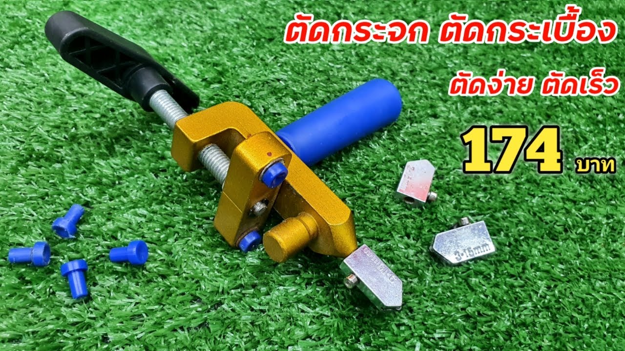 ที่ตัดกระจก ตัดกระเบื้อง ตัดง่าย ตัดเร็ว ไม่เป็นก็ตัดได้