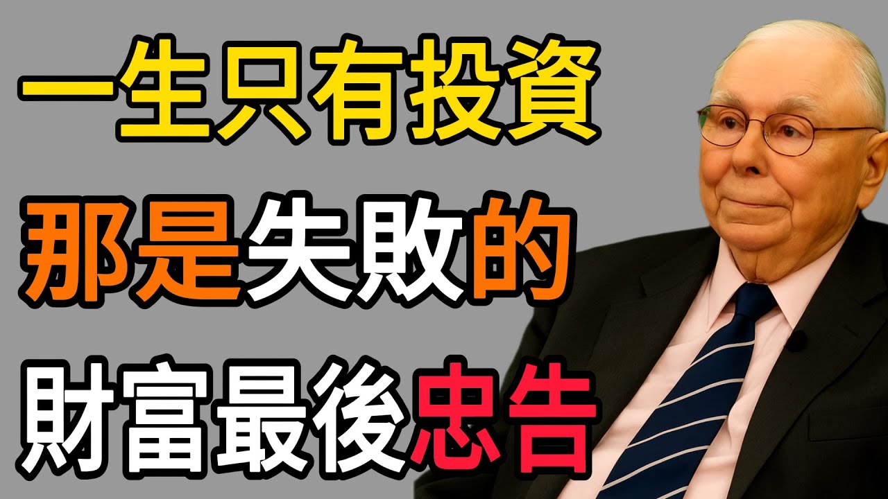 查理・蒙格：你的一生如果只有投資，那是失敗的。關於財富、長壽與幸福的最後忠告。