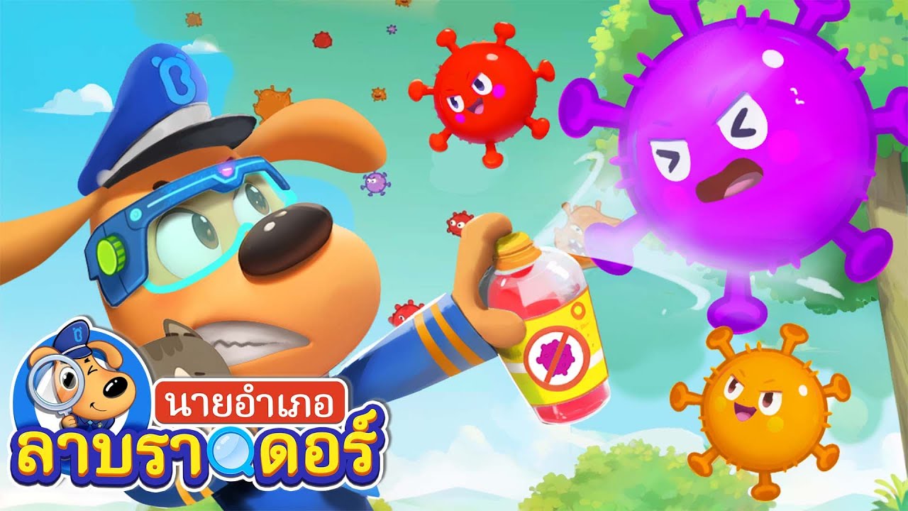 ไวรัสออกโรงแล้ว | ใส่สายยจูงสัตว์ | การ์ตูนเด็ก | นายอำเภอลาบราดอร | Kids Cartoon | Sheriff Labrador