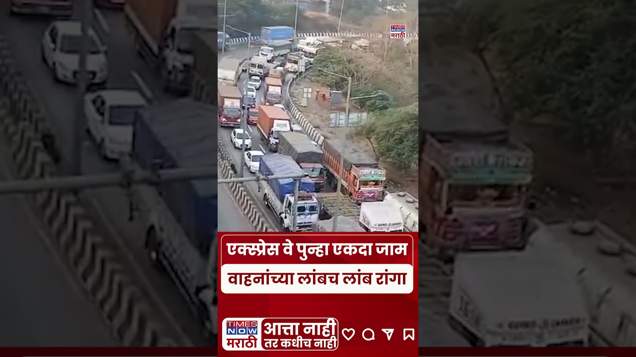 Mumbai-Pune Express Way Traffic News : एक्सप्रेस वे नक्की कश्यासाठी बांधला? #shorts
