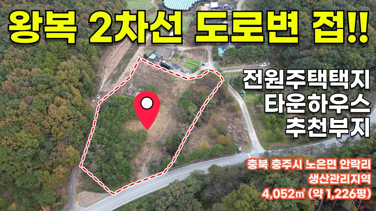 [충주토지매매] 충주시 노은면 1,200평 토지 매물｜전원주택·투자 모두 가능한 입지｜20251230-01