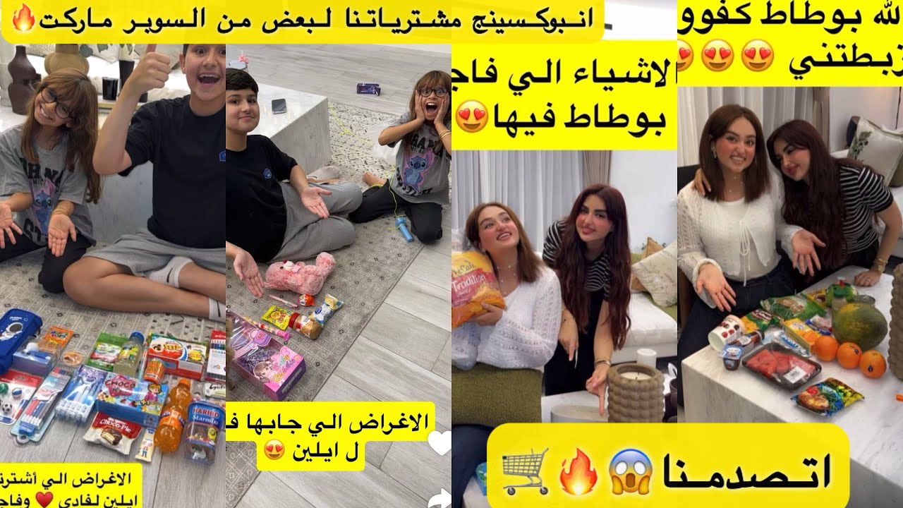 انبوكسينج مشترياتنا لبعض من السوبر ماركت ياتري مين طلع يعرف التاني اكتر 🤔اتصدمنا😱🔥