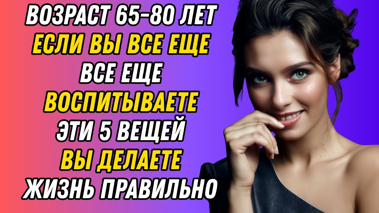 Возраст 65-80 лет: Если у вас еще сохранились эти 5 качеств, значит, вы живете правильно.