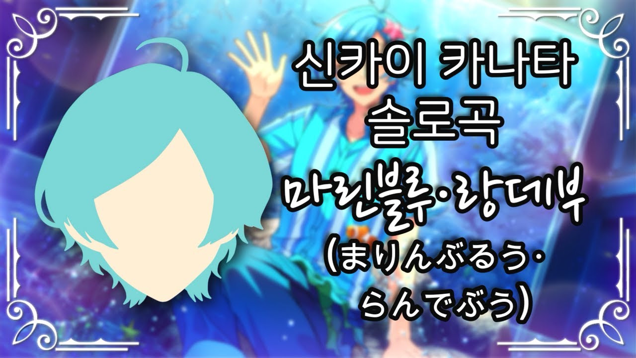[앙스타 솔로곡] 신카이 카나타 (深海奏汰) - 마린블루・랑데부 (まりんぶるう・らんでぶう)