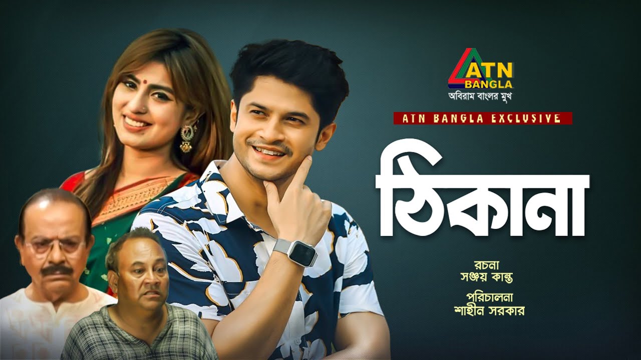 Thikana | ঠিকানা | Niloy Alomgir | Anika Kobir Shokh | K S Firoz | Bangla Natok