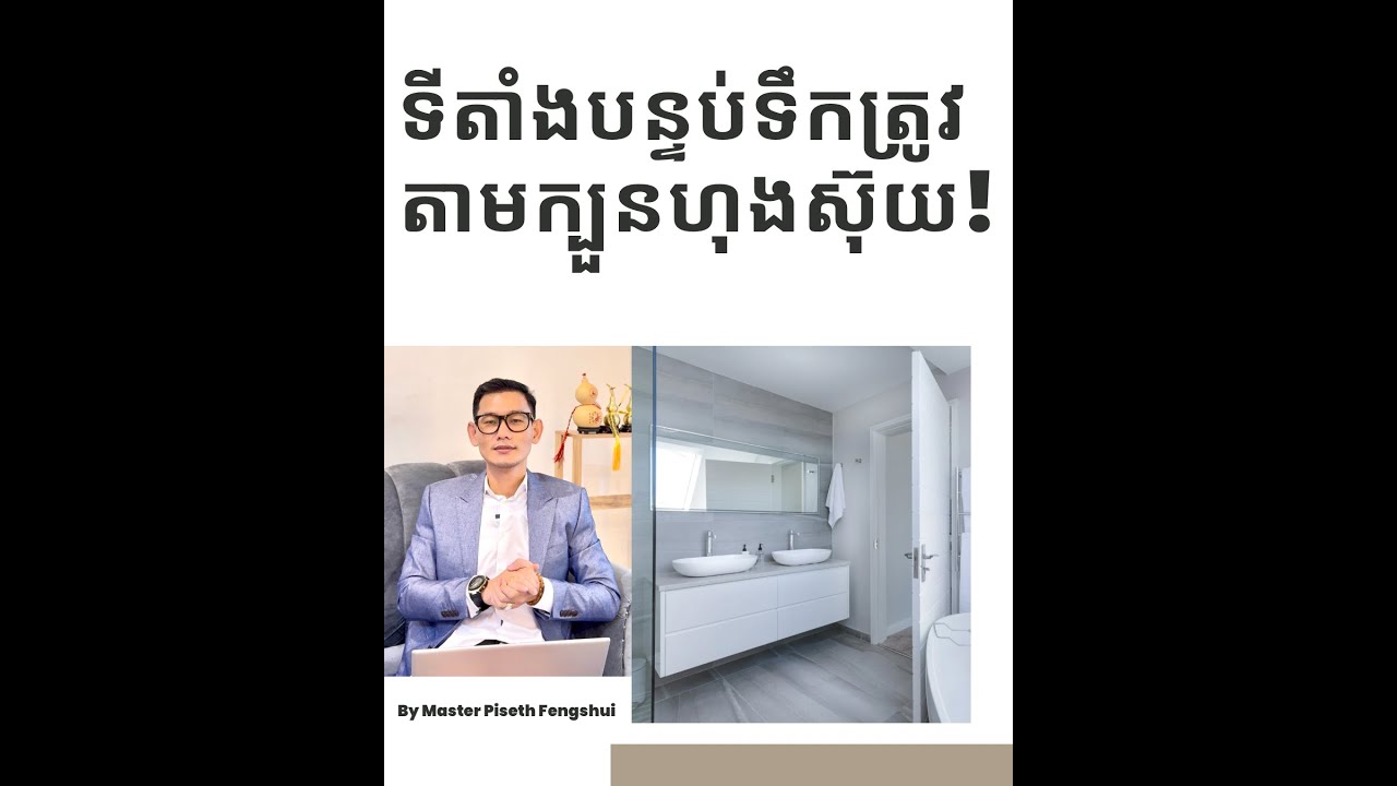 ទីតាំងបន្ទប់ទឹកដែលត្រូវតាមក្បួន​ហុងស៊ុយ🎏
