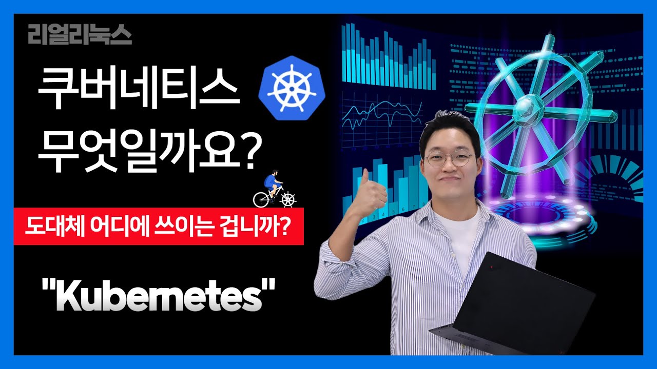 쿠버네티스 무엇일까요?