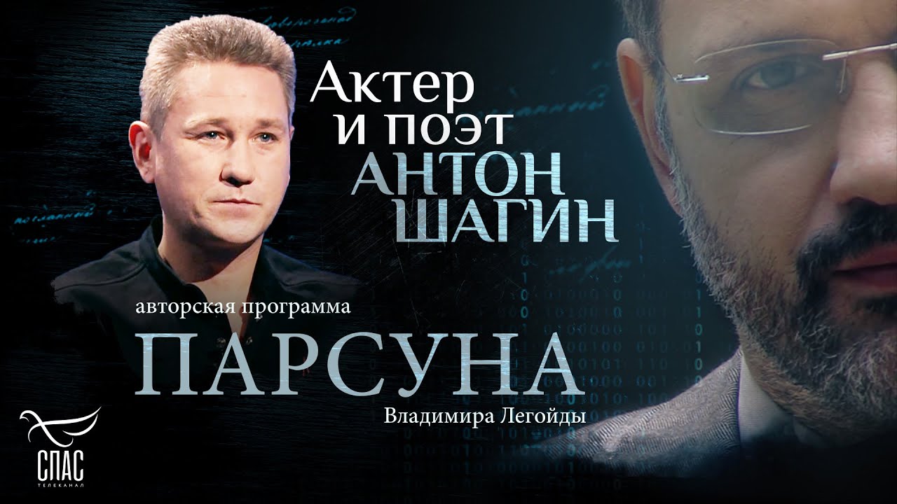 «ГОСПОДЬ — МОЯ ЕДИНСТВЕННАЯ НАДЕЖДА». ПАРСУНА АНТОНА ШАГИНА