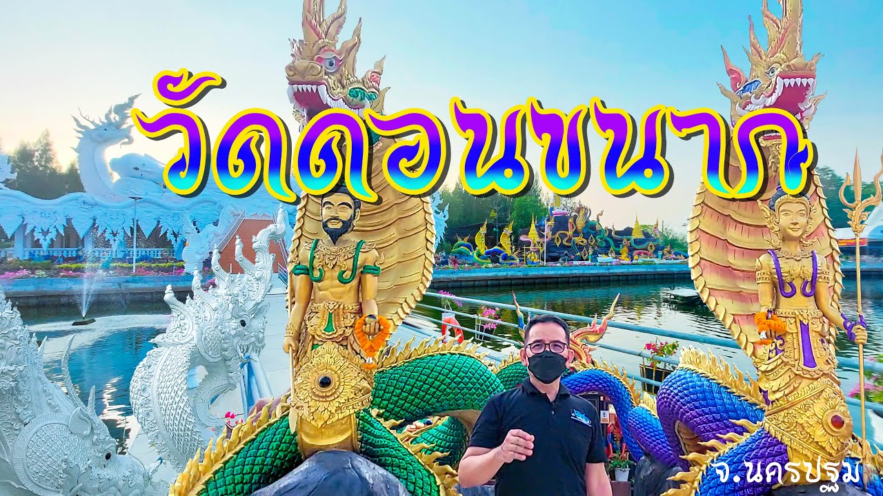 ไหว้พญานาค 9 ตระกูล ลอดถ้ำมุจลินท์ พาชม พระนอนสีขาวปรางไสยาสน์ ใหญ่ถึง 19 เมตร วัดดอนขนาก l จ.นครปฐม